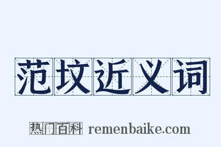 范坟近义词是什么意思的图片